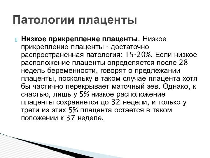 Низкое прикрепление плаценты. Низкое прикрепление плаценты - достаточно распространенная патология: