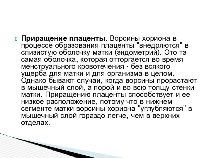 Приращение плаценты. Ворсины хориона в процессе образования плаценты "внедряются" в