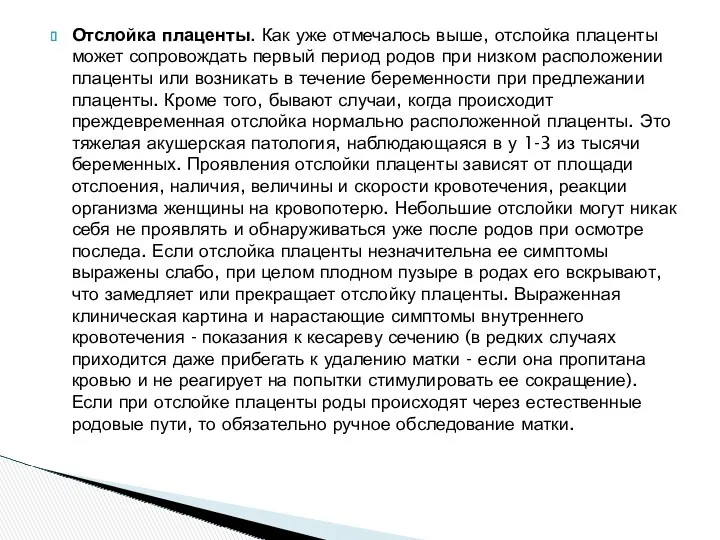 Отслойка плаценты. Как уже отмечалось выше, отслойка плаценты может сопровождать