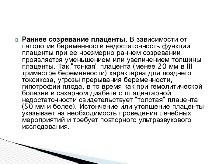 Раннее созревание плаценты. В зависимости от патологии беременности недостаточность функции