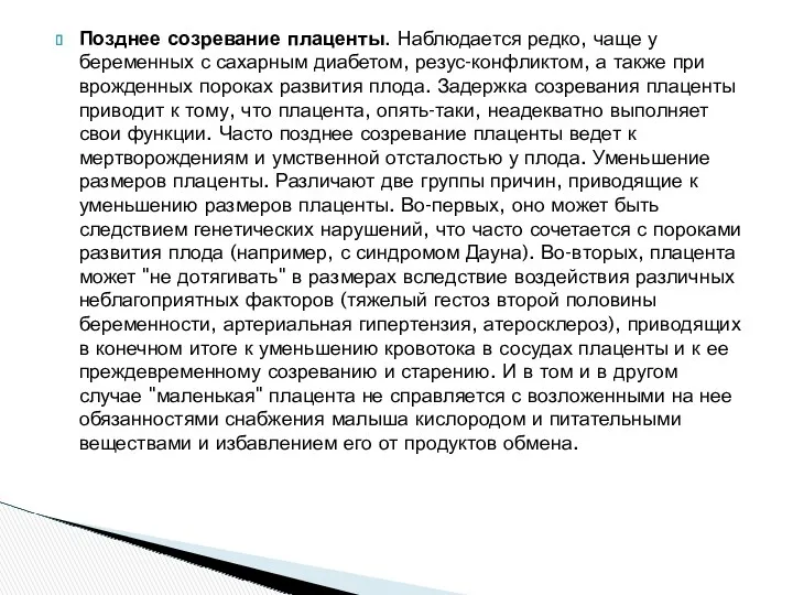 Позднее созревание плаценты. Наблюдается редко, чаще у беременных с сахарным