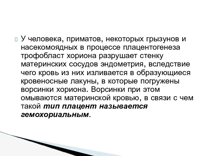 У человека, приматов, некоторых грызунов и насекомоядных в процессе плацентогенеза