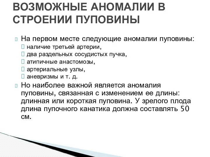 На первом месте следующие аномалии пуповины: наличие третьей артерии, два