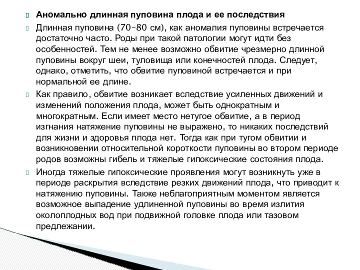 Аномально длинная пуповина плода и ее последствия Длинная пуповина (70–80