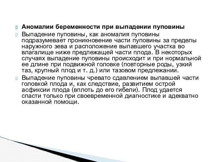 Аномалии беременности при выпадении пуповины Выпадение пуповины, как аномалия пуповины