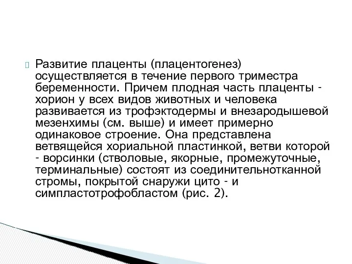 Развитие плаценты (плацентогенез) осуществляется в течение первого триместра беременности. Причем