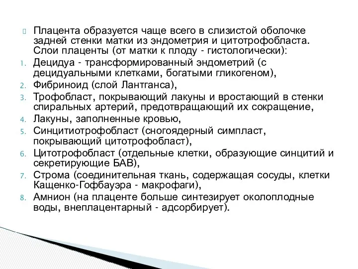 Плацента образуется чаще всего в слизистой оболочке задней стенки матки