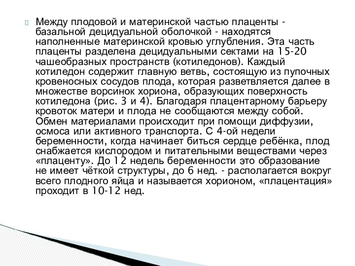 Между плодовой и материнской частью плаценты - базальной децидуальной оболочкой