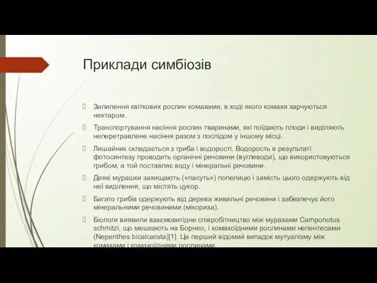 Приклади симбіозів Запилення квіткових рослин комахами, в ході якого комахи