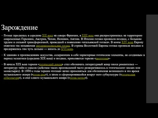 Зарождение Готика зародилась в середине XII века на севере Франции,