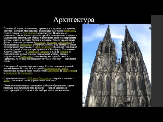 Архитектура Готический стиль, в основном, проявился в архитектуре храмов, соборов,