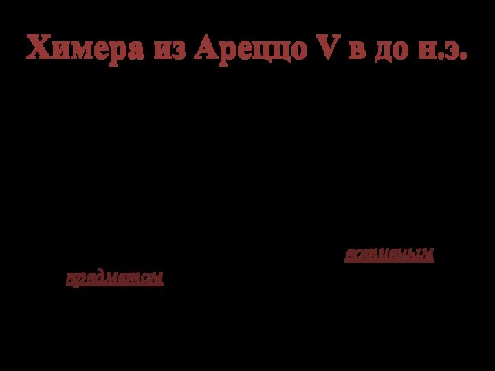 Химера из Ареццо V в до н.э. Бронзовая скульптура, один