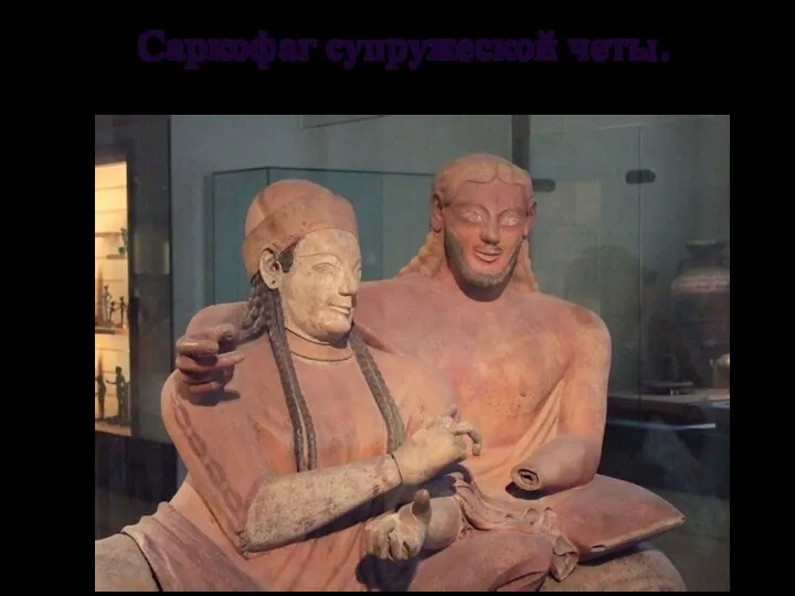 Саркофаг супружеской четы. Черветери. VI век до н.э.