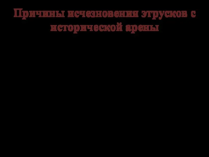 Причины исчезновения этрусков с исторической арены Они не сумели оформиться