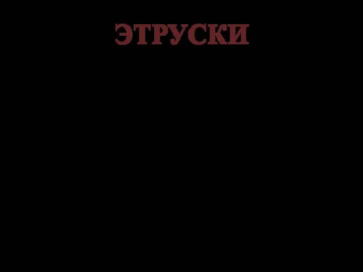 ЭТРУСКИ Этрусков считают своими предками чуть ли не все европейские