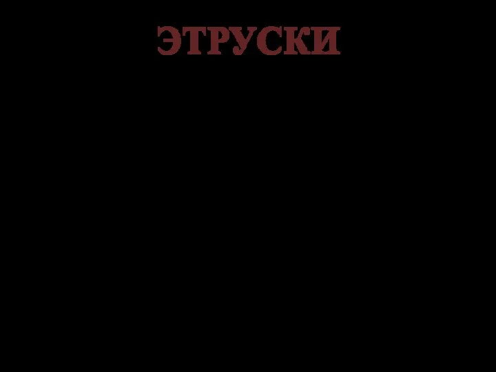 ЭТРУСКИ Не имели единого централизованного государства Их города объединялись в