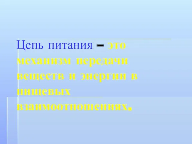 Цепь питания – это механизм передачи веществ и энергии в пищевых взаимоотношениях.