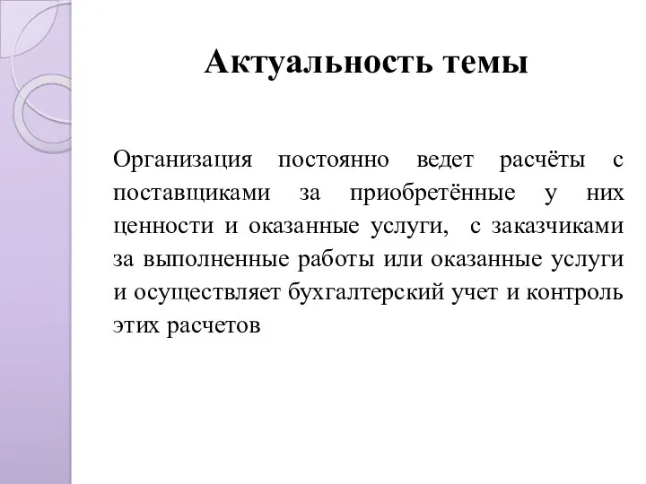 Актуальность темы Организация постоянно ведет расчёты с поставщиками за приобретённые