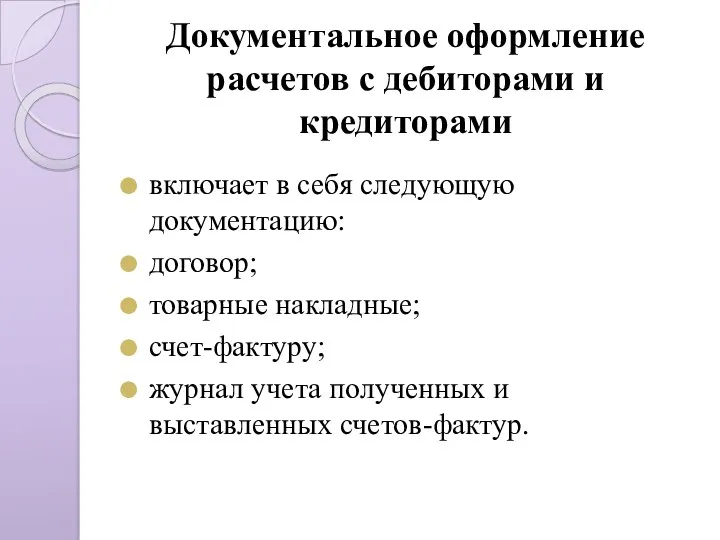 Документальное оформление расчетов с дебиторами и кредиторами включает в себя