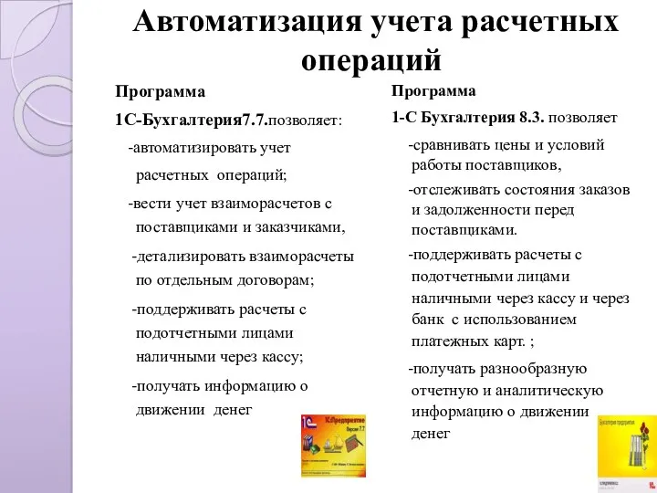 Автоматизация учета расчетных операций Программа 1С-Бухгалтерия7.7.позволяет: -автоматизировать учет расчетных операций;