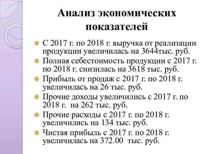 Анализ экономических показателей С 2017 г. по 2018 г. выручка