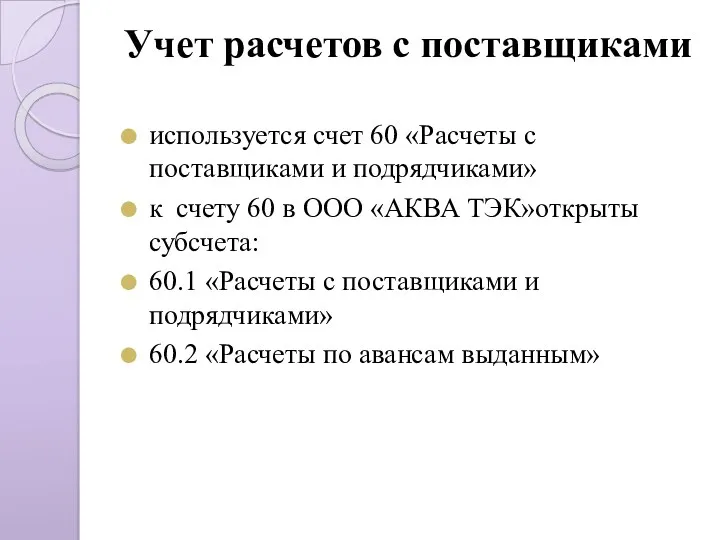 Учет расчетов с поставщиками используется счет 60 «Расчеты с поставщиками