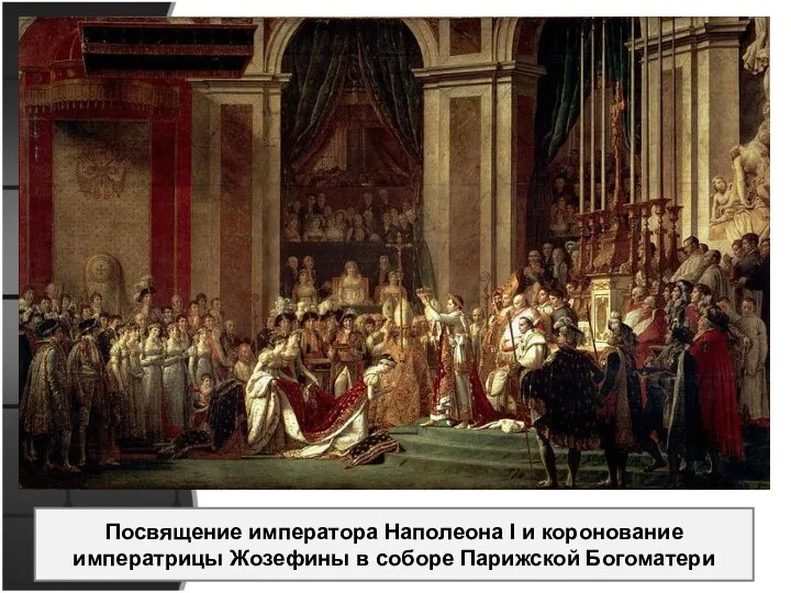 Посвящение императора Наполеона I и коронование императрицы Жозефины в соборе Парижской Богоматери