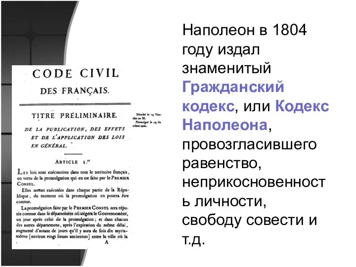 Наполеон в 1804 году издал знаменитый Гражданский кодекс, или Кодекс Наполеона, провозгласившего равенство,