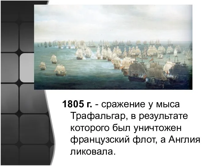 1805 г. - сражение у мыса Трафальгар, в результате которого был уничтожен французский