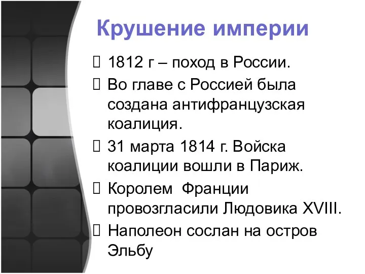 Крушение империи 1812 г – поход в России. Во главе с Россией была