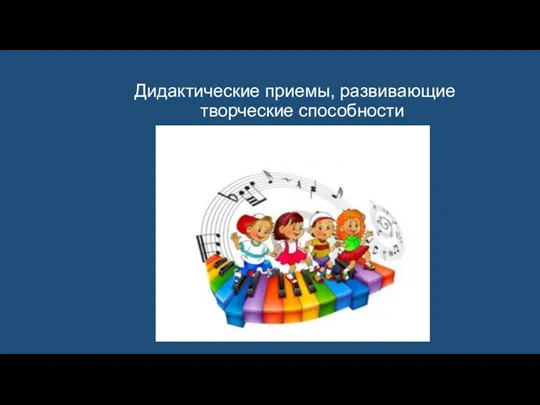 Дидактические приемы, развивающие творческие способности