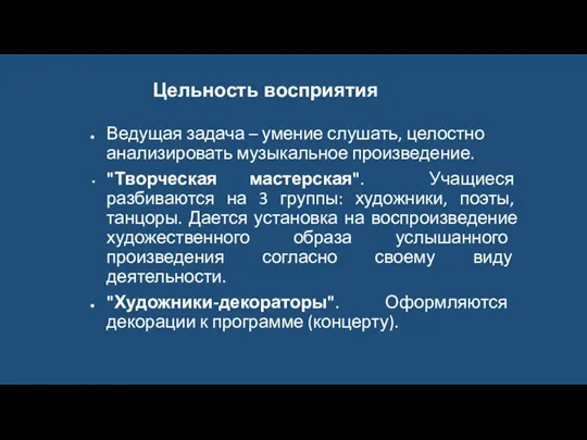 Цельность восприятия Ведущая задача – умение слушать, целостно анализировать музыкальное