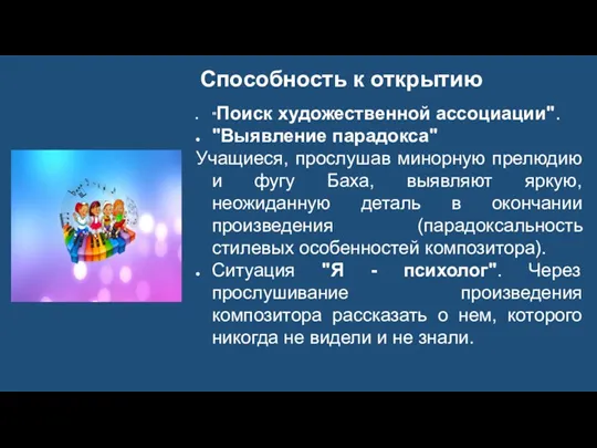 Способность к открытию "Поиск художественной ассоциации". "Выявление парадокса" Учащиеся, прослушав