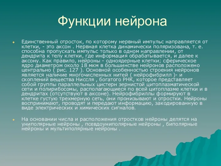 Функции нейрона Единственный отросток, по которому нервный импульс направляется от