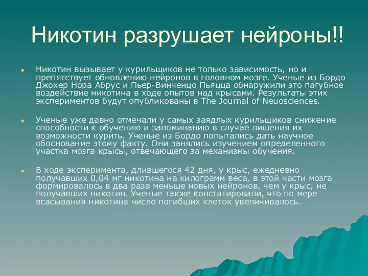 Никотин разрушает нейроны!! Никотин вызывает у курильщиков не только зависимость,