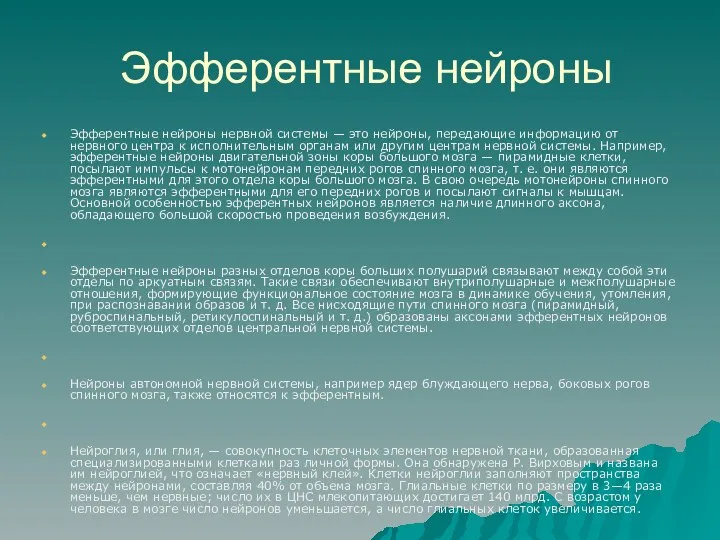 Эфферентные нейроны Эфферентные нейроны нервной системы — это нейроны, передающие