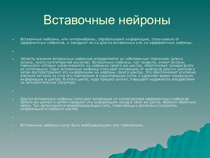 Вставочные нейроны Вставочные нейроны, или интернейроны, обрабатывают информацию, получаемую от