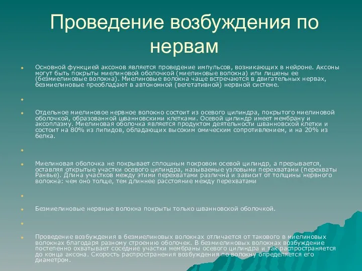 Проведение возбуждения по нервам Основной функцией аксонов является проведение импульсов,