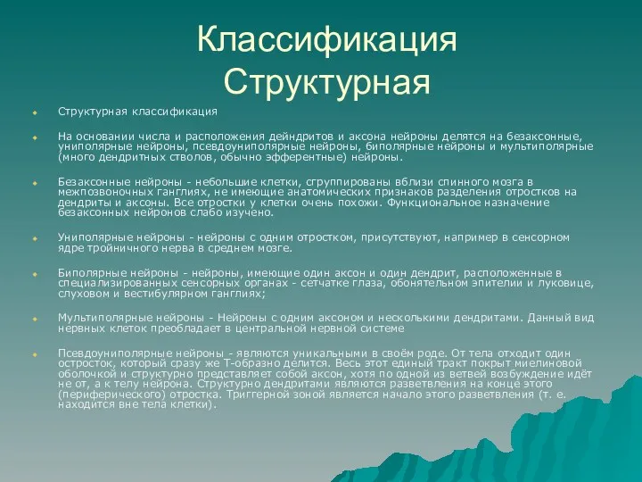 Классификация Структурная Структурная классификация На основании числа и расположения дейндритов