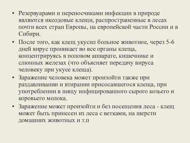 Резервуарами и переносчиками инфекции в природе являются иксодовые клещи, распространенные