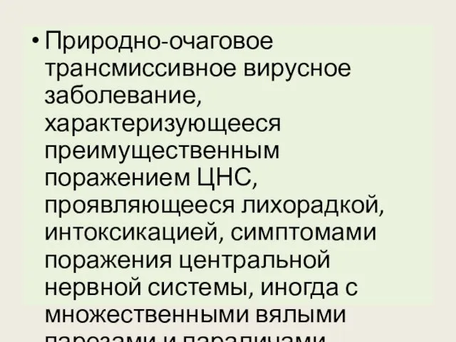 Природно-очаговое трансмиссивное вирусное заболевание, характеризующееся преимущественным поражением ЦНС, проявляющееся лихорадкой,