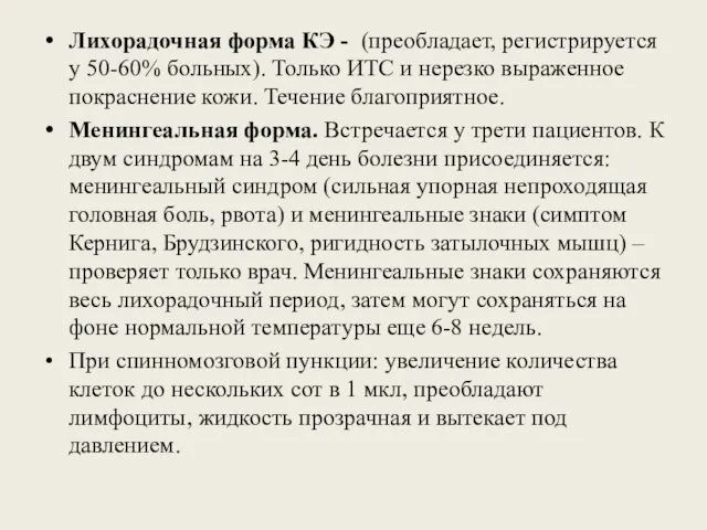 Лихорадочная форма КЭ - (преобладает, регистрируется у 50-60% больных). Только