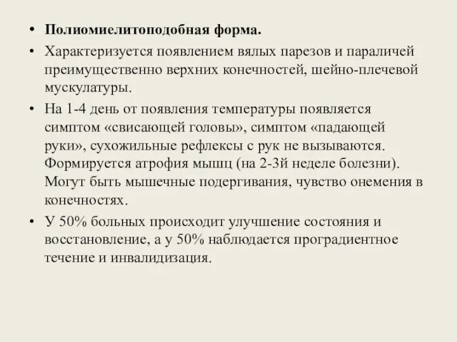 Полиомиелитоподобная форма. Характеризуется появлением вялых парезов и параличей преимущественно верхних