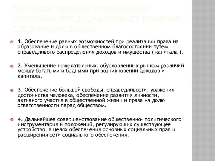 ГОСУДАРСТВЕННАЯ СОЦИАЛЬНАЯ ПОЛИТИКА ПРЕДУСМАТРИВАЕТ РЕШЕНИЕ СЛЕДУЮЩИХ ЗАДАЧ 1. Обеспечение равных