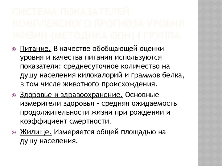 СИСТЕМА ПОКАЗАТЕЛЕЙ КОМПЛЕКСНОГО ПРОГНОЗА УРОВНЯ ЖИЗНИ (МЕТОДИКА ООН) I ГРУППА