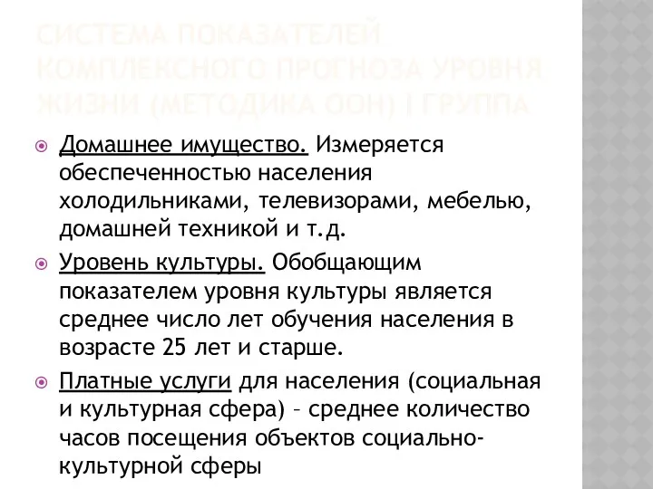 СИСТЕМА ПОКАЗАТЕЛЕЙ КОМПЛЕКСНОГО ПРОГНОЗА УРОВНЯ ЖИЗНИ (МЕТОДИКА ООН) I ГРУППА