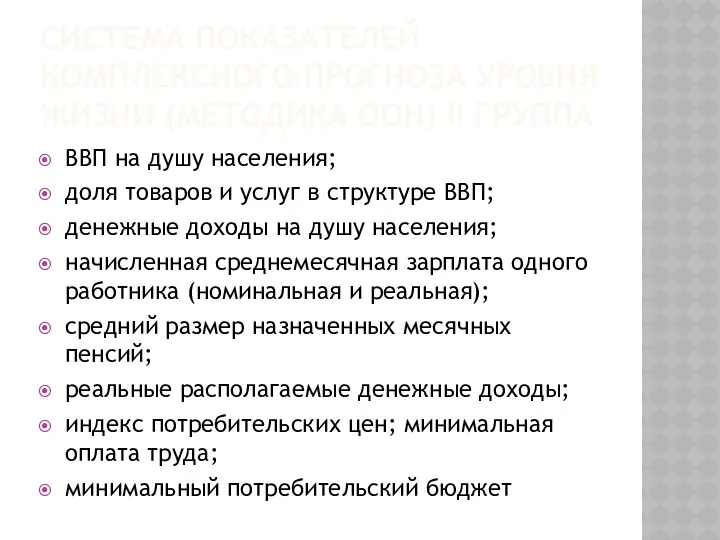 СИСТЕМА ПОКАЗАТЕЛЕЙ КОМПЛЕКСНОГО ПРОГНОЗА УРОВНЯ ЖИЗНИ (МЕТОДИКА ООН) II ГРУППА