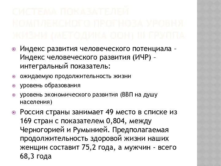 СИСТЕМА ПОКАЗАТЕЛЕЙ КОМПЛЕКСНОГО ПРОГНОЗА УРОВНЯ ЖИЗНИ (МЕТОДИКА ООН) III ГРУППА