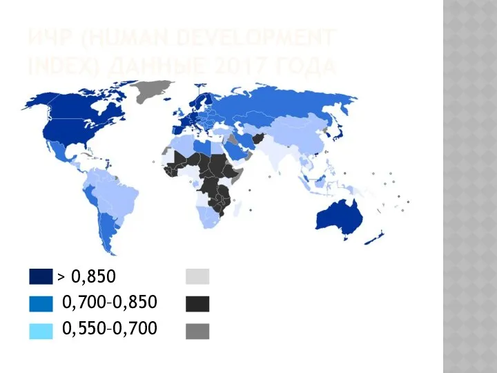 ИЧР (HUMAN DEVELOPMENT INDEX) ДАННЫЕ 2017 ГОДА > 0,850 0,700–0,850 0,550–0,700 0,400–0,550 Data unavailable