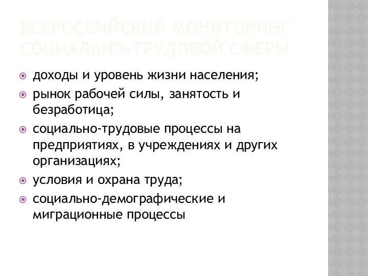 ВСЕРОССИЙСКИЙ МОНИТОРИНГ СОЦИАЛЬНО-ТРУДОВОЙ СФЕРЫ доходы и уровень жизни населения; рынок